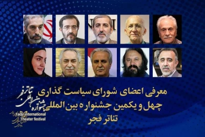 از سوی معاون امور هنری وزیر فرهنگ و ارشاد اسلامی؛ شورای سیاستگذاری چهل و یکمین جشنواره بین المللی تئاتر فجر معرفی شدند
