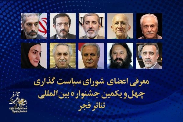 از سوی معاون امور هنری وزیر فرهنگ و ارشاد اسلامی؛ شورای سیاستگذاری چهل و یکمین جشنواره بین المللی تئاتر فجر معرفی شدند 2