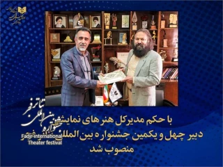 دبیر چهل و یکمین جشنواره بین المللی تئاتر فجر منصوب شد