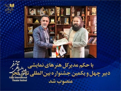 دبیر چهل و یکمین جشنواره بین المللی تئاتر فجر منصوب شد