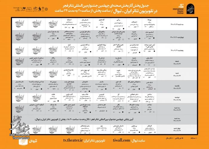 جدول تلویزیون تئاتر ایران- دوره 40