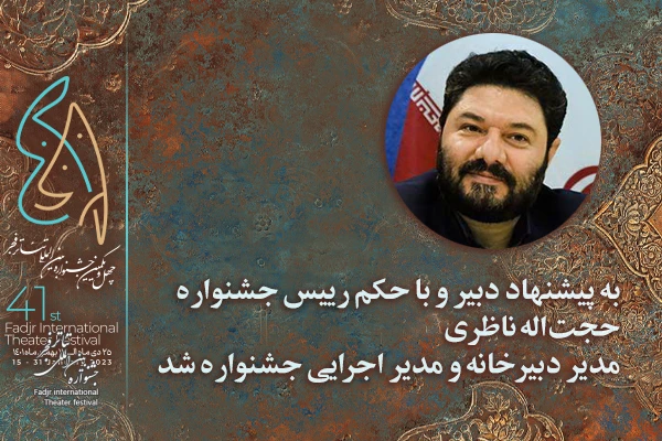 با حکم کاظم نظری، رئیس جشنواره و مدیرکل هنرهای نمایشی و به پیشنهاد کوروش زارعی، دبیر این دوره از رویداد، حجت‌الله ناظری مسئول دبیرخانه و مدیر اجرایی چهل و یکمین جشنواره بین‌المللی تئاتر فجر شد. 2
