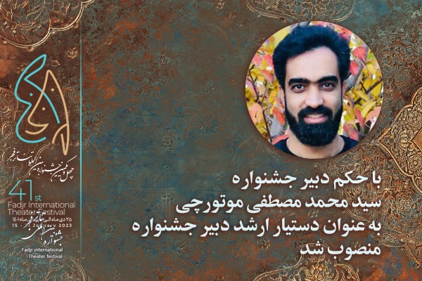 دستیار ارشد دبیر چهل و یکمین جشنواره بین المللی تئاتر فجر معرفی شد 2