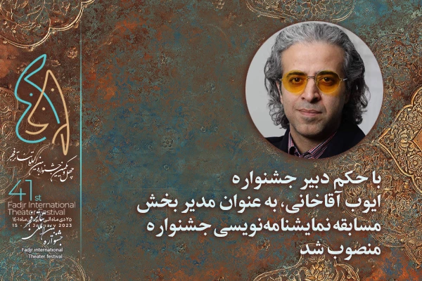 مدیر بخش نمایشنامه نویسی چهل و یکمین جشنواره بین‌المللی تئاتر فجر منصوب شد 2