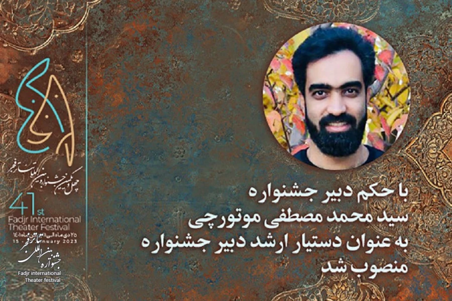 دستیار ارشد دبیر چهل و یکمین جشنواره بین المللی تئاتر فجر معرفی شد 2