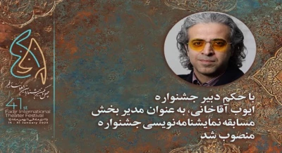 مدیر بخش نمایشنامه نویسی چهل و یکمین جشنواره بین‌المللی تئاتر فجر منصوب شد
