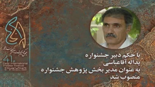 مدیر بخش پژوهش چهل و یکمین جشنواره بین المللی تئاتر فجر معرفی شد