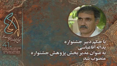 مدیر بخش پژوهش چهل و یکمین جشنواره بین المللی تئاتر فجر معرفی شد
