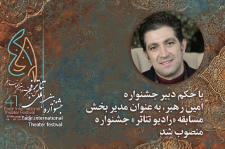 مدیر بخش  «رادیو تئاتر» چهل و یکمین جشنواره بین‌المللی تئاتر فجر منصوب شد

امین رهبر در حکمی از سوی کوروش زارعی دبیر جشنواره به عنوان مدیر بخش  «رادیو تئاتر» چهل و یکمین جشنواره بین‌المللی تئاتر فجر منصوب شد.