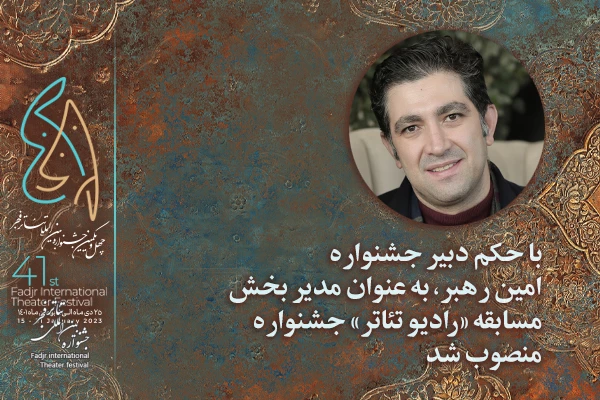 امین رهبر در حکمی از سوی کوروش زارعی دبیر جشنواره به عنوان مدیر بخش  «رادیو تئاتر» چهل و یکمین جشنواره بین‌المللی تئاتر فجر منصوب شد. 2