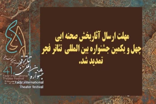 مهلت ارسال آثاربخش صحنه ایی  چهل و یکمین جشنواره بین المللی  تئاتر فجر تمدید شد

چهل و یکمین جشنواره بین المللی تئاتر فجر که فراخوان خود را در چند بخش منتشر کرده بود مهلت ارسال آثار بخش صحنه ایی  را تا روز شنبه 9 مهر ماه تمدید کرد.