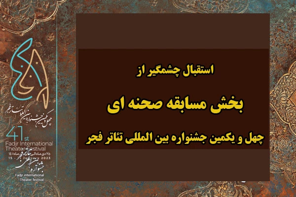 دبیرخانه چهل و یکمین جشنواره بین المللی تئاتر فجر از استقبال خوب بخش رقابت بزرگ مسابقه صحنه ای خبر داد. 2