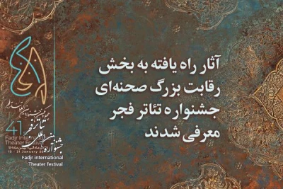 آثار پذیرفته ‌شده بخش رقابت بزرگ صحنه‌ای تئاتر فجر اعلام شد
