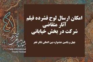 علاقه‌مندان بخش خیابانی فجر لوح فشرده فیلم آثار را ارسال کنند