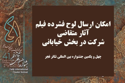 علاقه‌مندان بخش خیابانی فجر لوح فشرده فیلم آثار را ارسال کنند