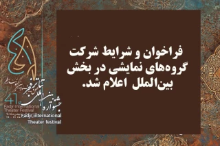 فراخوان بخش بین‌الملل تئاتر فجر منتشر شد