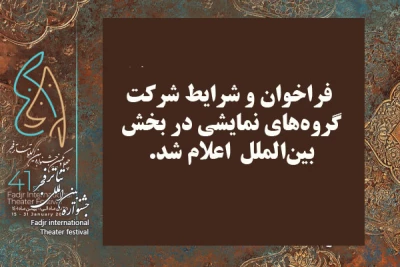فراخوان بخش بین‌الملل تئاتر فجر منتشر شد