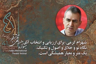 عضو هیئت انتخاب متون بخش صحنه ای جشنواره فجر؛