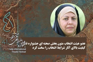 عضو هیئت انتخاب متون بخش صحنه ای جشنواره فجر؛