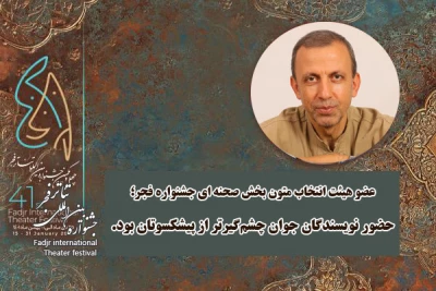 عضو هیئت انتخاب متون بخش صحنه‌ای جشنواره فجر مطرح کرد

سیدحسین فدایی‌حسین: حضور نویسندگان جوان چشم‌گیرتر از پیشکسوتان بود