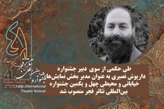 مدیر بخش نمایش‌های خیابانی و محیطی جشنواره تئاتر فجر معرفی شد