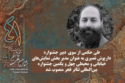 مدیر بخش نمایش‌های خیابانی و محیطی جشنواره تئاتر فجر معرفی شد