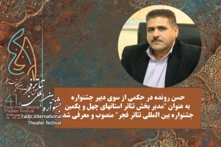 مدیر بخش تئاتر استانهای جشنواره‌ فجر منصوب شد