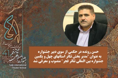 مدیر بخش تئاتر استانهای جشنواره‌ فجر منصوب شد
