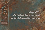 مدیر بخش نمایشنامه نویسی جشنواره تئاتر فجر مطرح کرد: 2