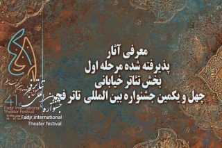 آثار پذیرفته شده مرحله اول بخش خیابانی جشنواره تئاتر فجر معرفی شدند
