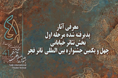 آثار پذیرفته شده مرحله اول بخش خیابانی جشنواره تئاتر فجر معرفی شدند