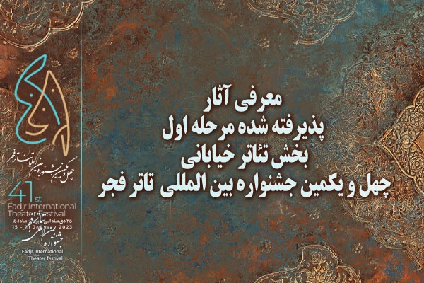 آثار پذیرفته شده مرحله اول بخش خیابانی جشنواره تئاتر فجر معرفی شدند 2
