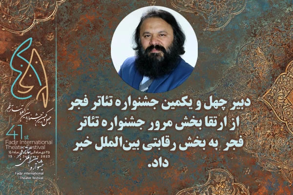 دبیر چهل و یکمین جشنواره تئاتر فجر از ارتقا بخش مرور جشنواره تئاتر فجر نسبت به ادوار گذشته و انتقال آثار آن به بخش رقابتی بین‌الملل خبر داد. 2