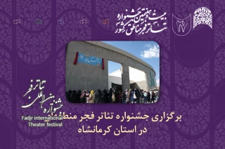 چراغ جشنواره‌های تئاتر منطقه‌ای فجر بعد از هفت سال وقفه در کرمانشاه روشن می‌شود