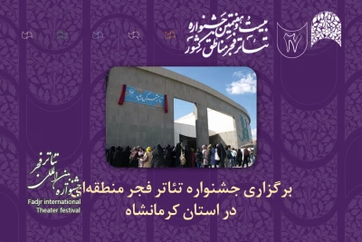 چراغ جشنواره‌های تئاتر منطقه‌ای فجر بعد از هفت سال وقفه در کرمانشاه روشن می‌شود