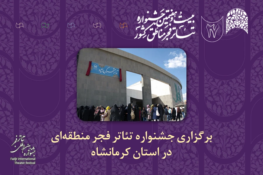 چراغ جشنواره‌های تئاتر منطقه‌ای فجر بعد از هفت سال وقفه در کرمانشاه روشن می‌شود  2