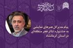 پیام مدیرکل هنرهای نمایشی به بیست و هفتمین جشنواره تئاتر مناطق کشور 2