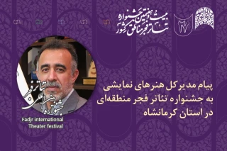 پیام مدیرکل هنرهای نمایشی به بیست و هفتمین جشنواره تئاتر مناطق کشور
