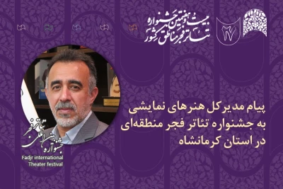 پیام مدیرکل هنرهای نمایشی به بیست و هفتمین جشنواره تئاتر مناطق کشور