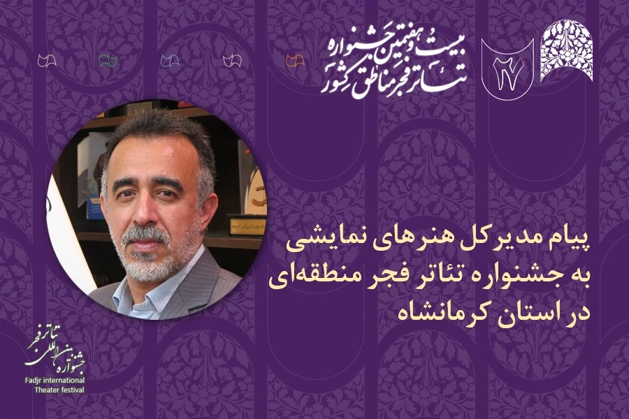 پیام مدیرکل هنرهای نمایشی به بیست و هفتمین جشنواره تئاتر مناطق کشور 2