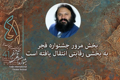 بخش مرور جشنواره فجر به بخشی رقابتی انتقال یافته است

دبیر چهل و یکمین جشنواره تئاتر فجر از ارتقا بخش مرور جشنواره تئاتر فجر نسبت به ادوار گذشته و انتقال آثار آن به بخش رقابتی بین‌الملل خبر داد.