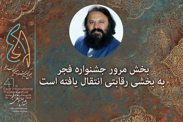 دبیر چهل و یکمین جشنواره تئاتر فجر از ارتقا بخش مرور جشنواره تئاتر فجر نسبت به ادوار گذشته و انتقال آثار آن به بخش رقابتی بین‌الملل خبر داد. 2