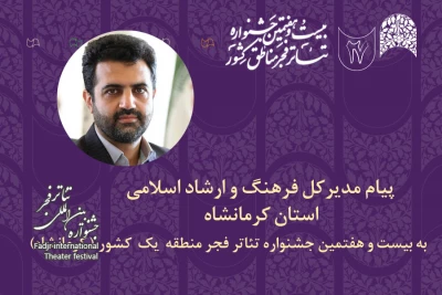 پیام مدیرکل فرهنگ و ارشاد اسلامی استان کرمانشاه به جشنواره تئاتر منطقه‌ 1 فجر 

علی صفدری، مدیرکل فرهنگ و ارشاد اسلامی استان کرمانشاه در آستانه برگزاری جشنواره تئاتر منطقه‌ای فجر یک به میزبانی این استان پیامی منتشر کرد.