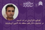 اتابک مهراد نویسنده و کارگردان نمایش« داستان مجسمه» 2