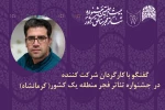 اصغر محمدی: جشنواره منطقه‌ای باعث تعامل و گفت‌وگو با دیگر هنرمندان استان‌ها است 2