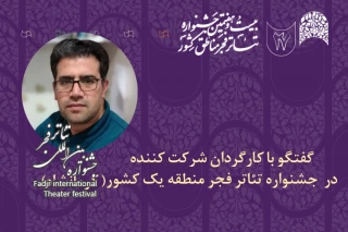 در گفت‌وگو با کارگردان حاضر در جشنواره تئاتر منطقه‌ای فجر مطرح شد

اصغر محمدی: جشنواره منطقه‌ای باعث تعامل و گفت‌وگو با دیگر هنرمندان استان‌ها است