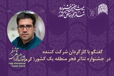 در گفت‌وگو با کارگردان حاضر در جشنواره تئاتر منطقه‌ای فجر مطرح شد

اصغر محمدی: جشنواره منطقه‌ای باعث تعامل و گفت‌وگو با دیگر هنرمندان استان‌ها است