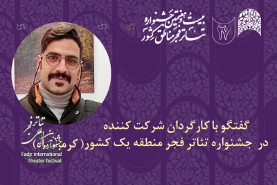 داوود نجفی: برگزاری جشنواره تئاتر منطقه‌ای، جان دیگری به تئاتر کشور می‌بخشد