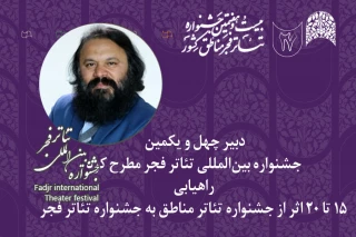 کوروش زارعی: 15 تا 20 اثر از جشنواره تئاتر مناطق به جشنواره تئاتر فجر راه می‌یابند