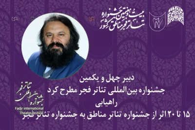 کوروش زارعی: 15 تا 20 اثر از جشنواره تئاتر مناطق به جشنواره تئاتر فجر راه می‌یابند